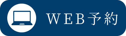 WEB予約