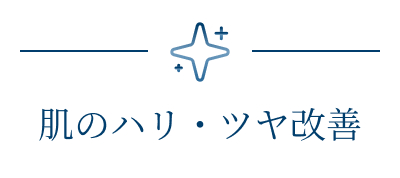 肌のハリ・ツヤ改善