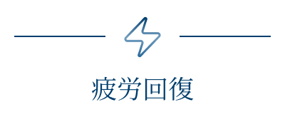 疲労回復