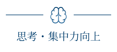 思考・集中力向上