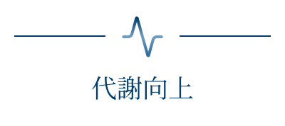 代謝向上