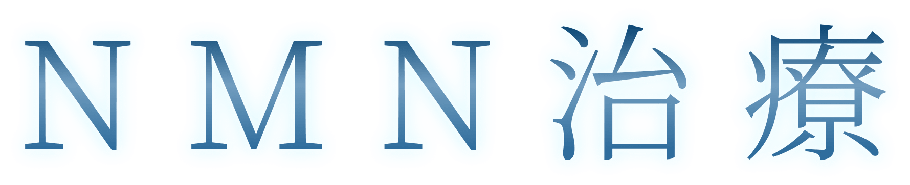 NMN治療