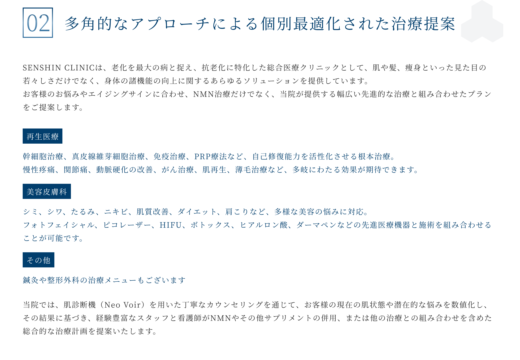 多角的なアプローチによる個別最適化された治療提案