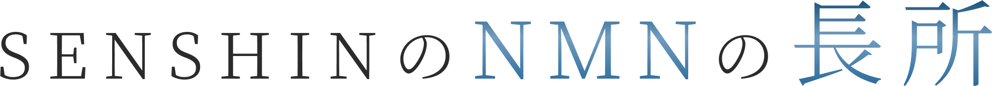 SENSHINのNMNの長所