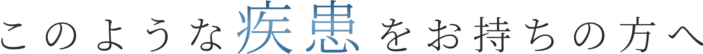 このような疾患をお持ちの方へ