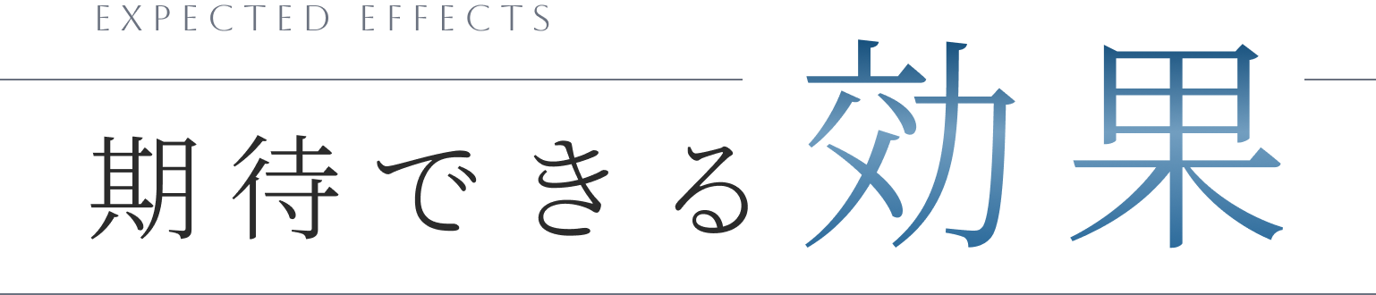 期待できる効果