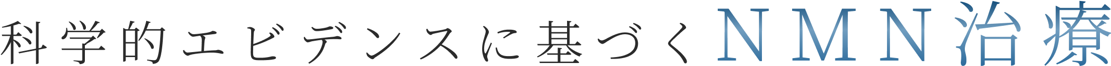 科学的エビデンスに基づくNMN治療