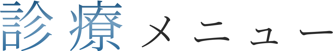 診療メニュー
