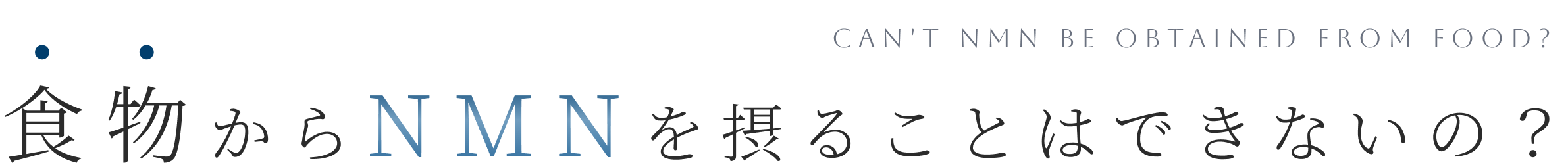 食物からNMNを摂ることはできないの？