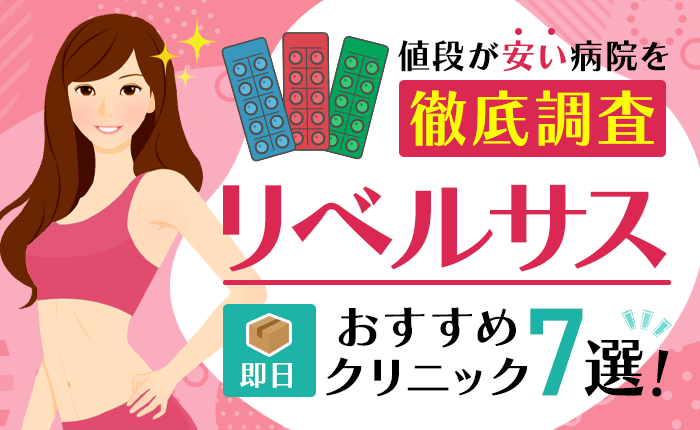 リベルサスはどこが安い?おすすめオンラインクリニック7選を徹底比較