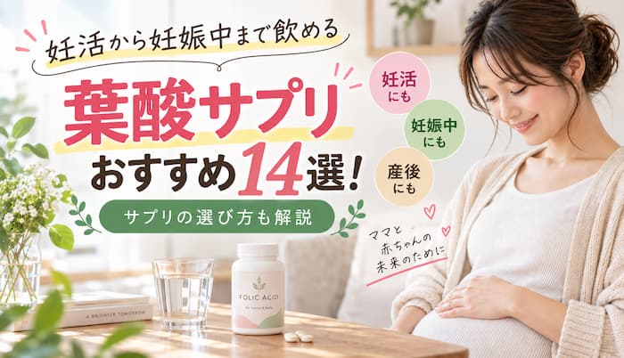葉酸サプリおすすめ14選！妊活から妊娠中まで飲めるサプリの選び方